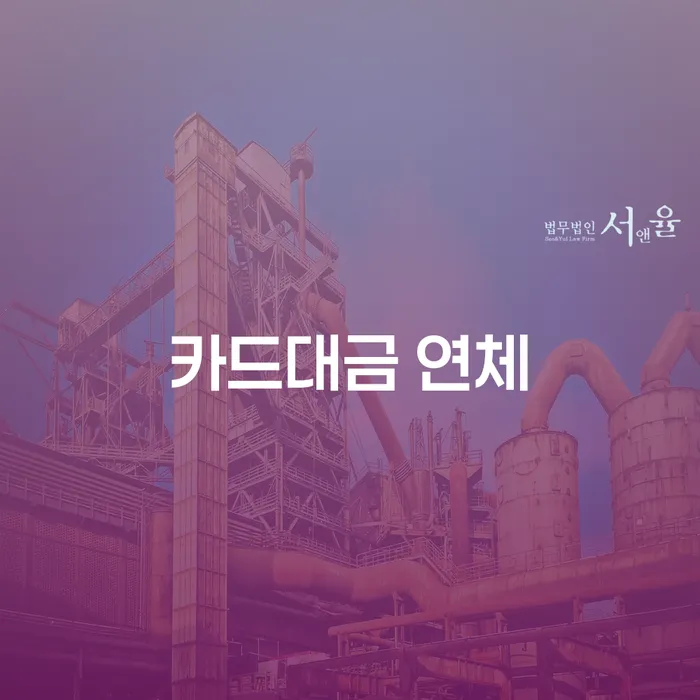 거제시 회생전문변호사 신용회복 신속하게