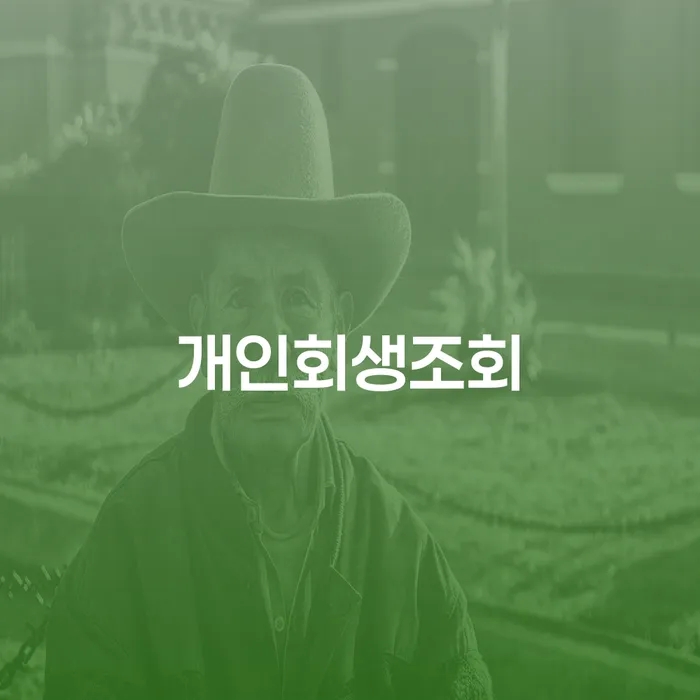 남해군 개인회생 법무사 비용 분납가능하고 대출 연체 개인회생 숙지하여