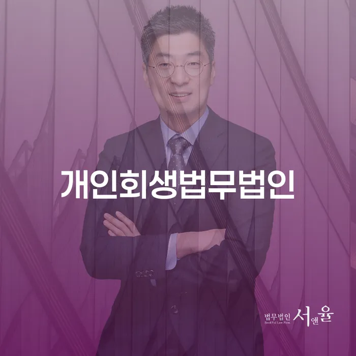 군산시 개인회생법무사추천 카드빚 연체 위험감소
