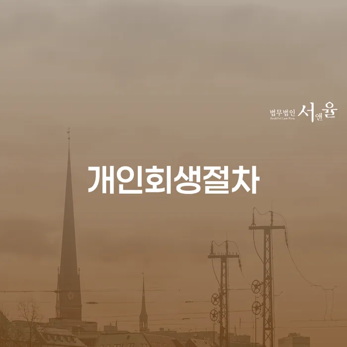 화천군 개인돈회생 추심 대응법 해결하기