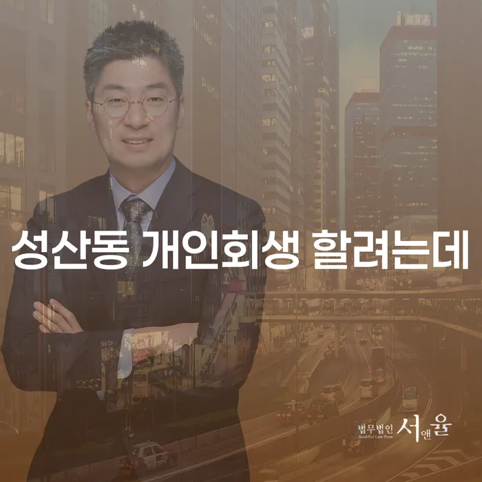 성산동 개인회생 할려는데
