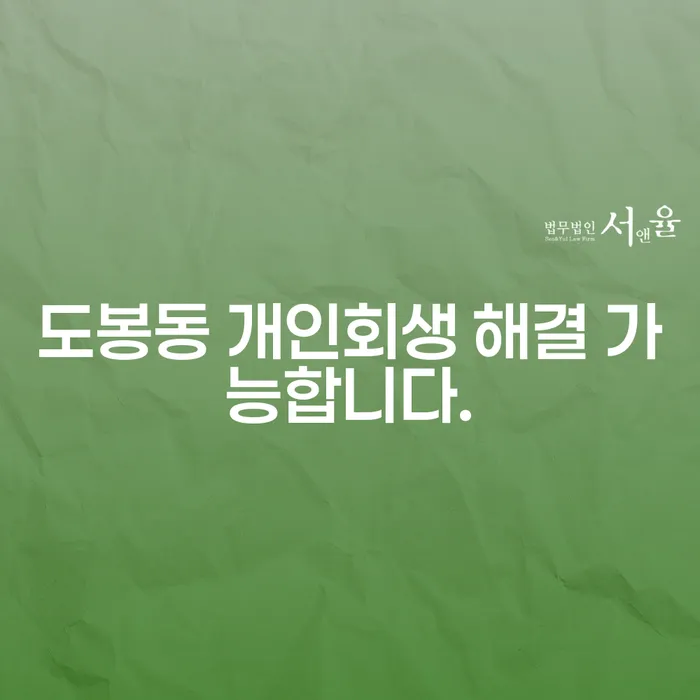 도봉동 개인회생 해결 가능합니다.