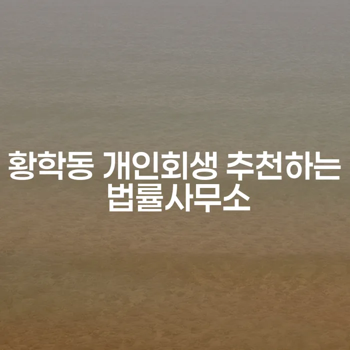 황학동 개인회생 추천하는 법률사무소