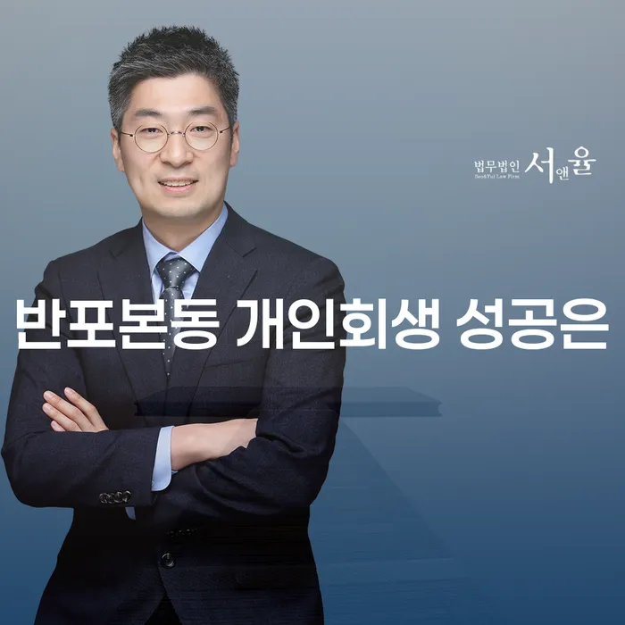 반포본동 개인회생 성공은