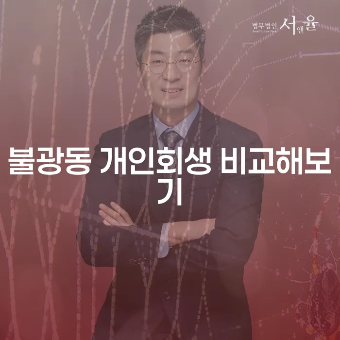 불광동 개인회생 비교해보기