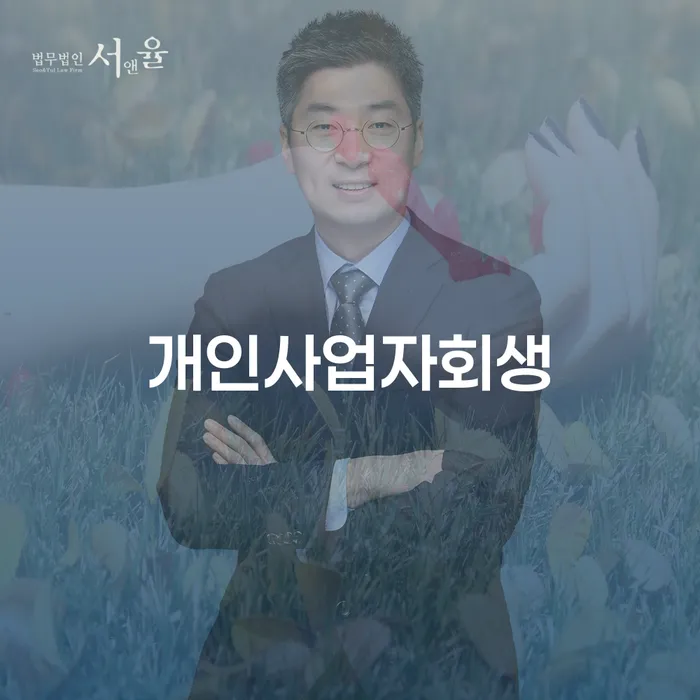 구리시 개인파산절차 빚 합법적인 빠른방법 관련정보