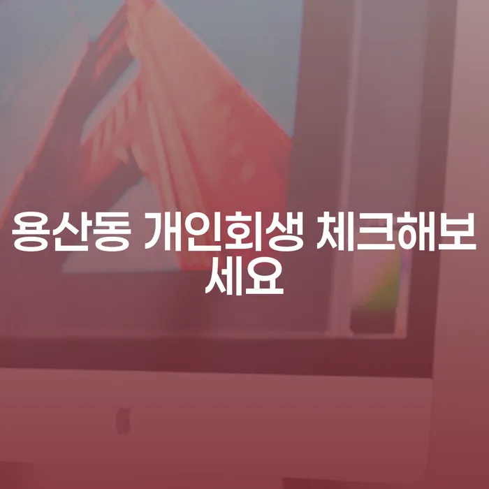 용산동 개인회생 체크해보세요