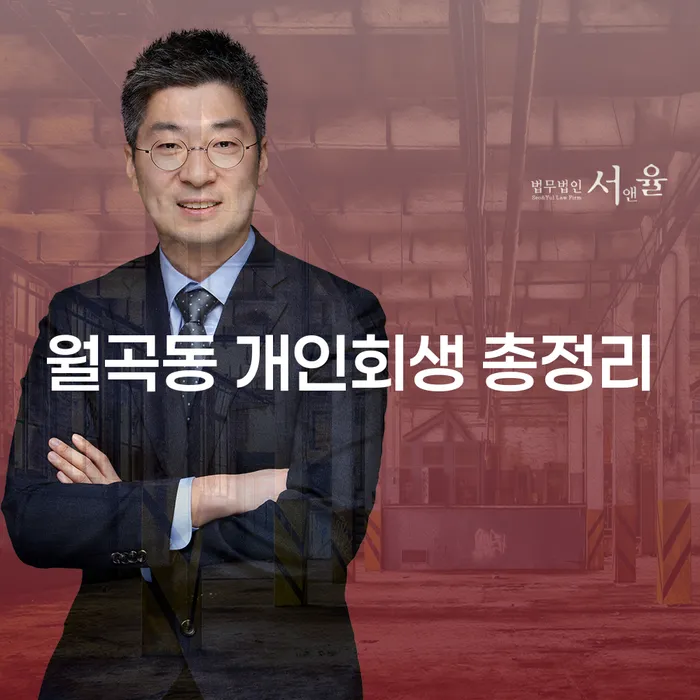 월곡동 개인회생 총정리