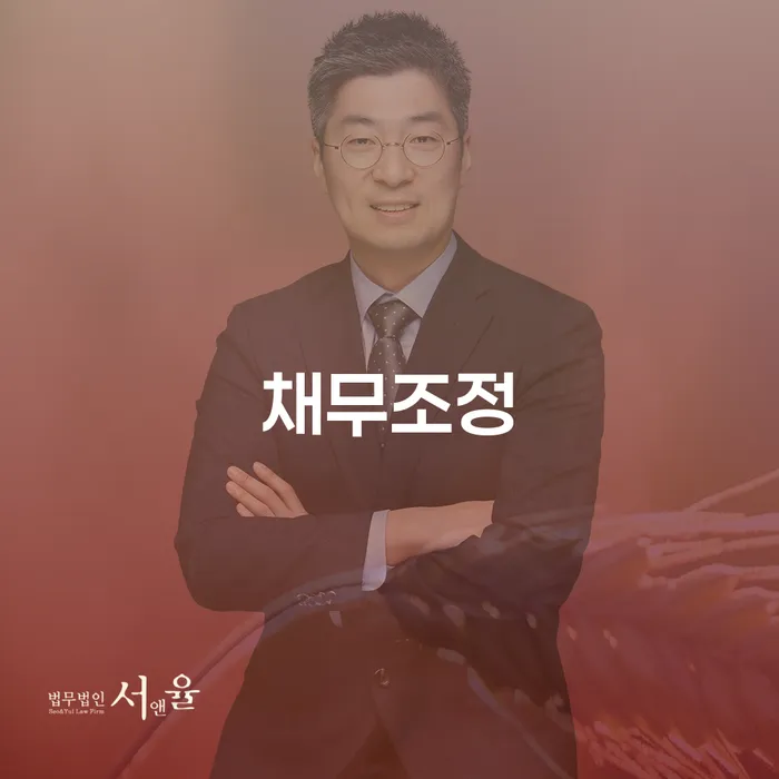안양시 개인회생변제금미납 빚독촉 위험감소