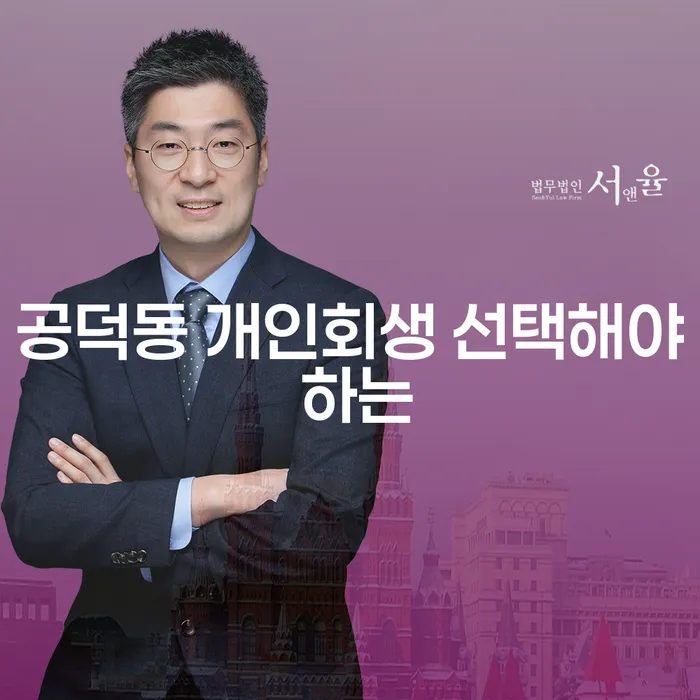 공덕동 개인회생 선택해야 하는