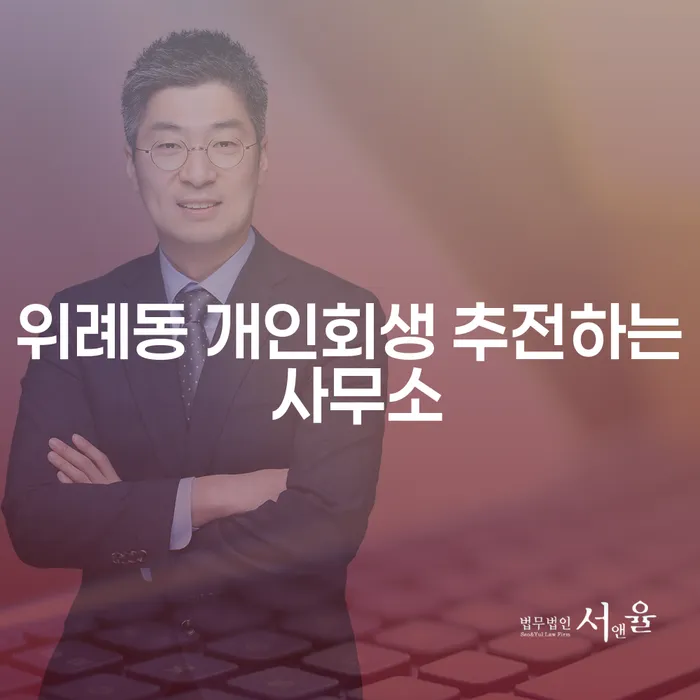 위례동 개인회생 추전하는 사무소