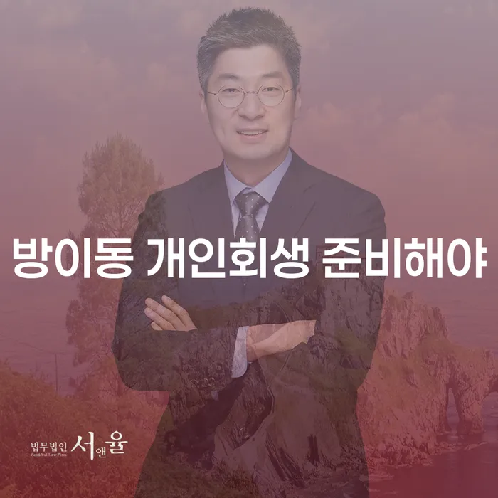 방이동 개인회생 준비해야