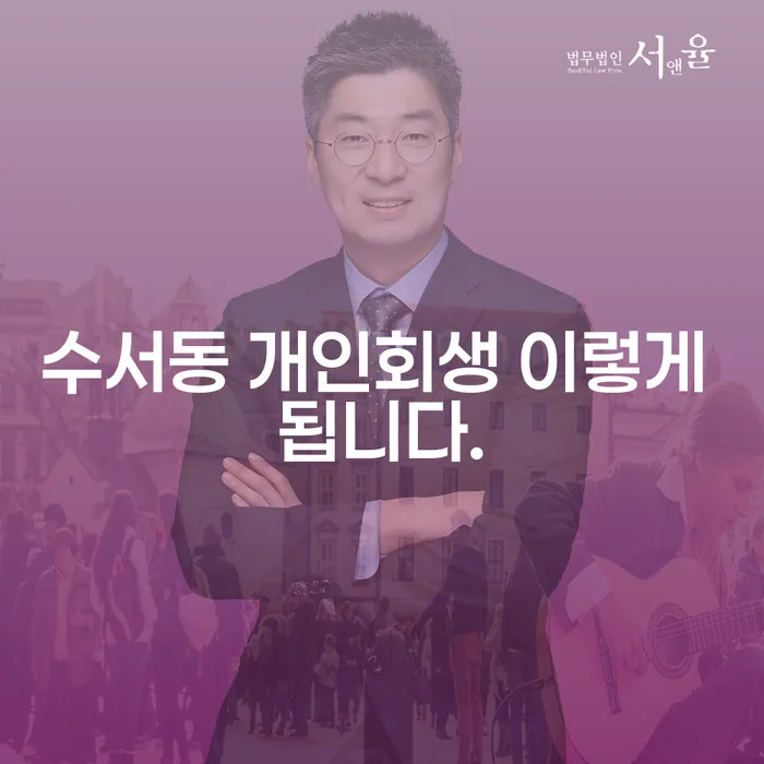 수서동 개인회생 이렇게 됩니다.