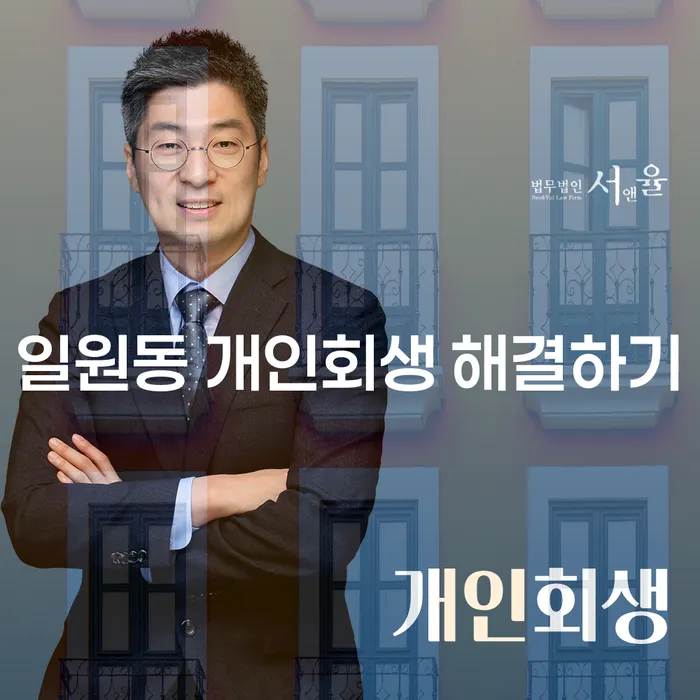 일원동 개인회생 해결하기
