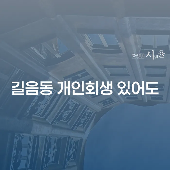 길음동 개인회생 있어도
