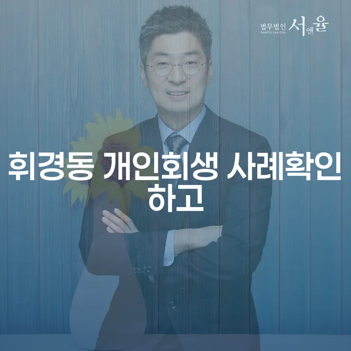 휘경동 개인회생 사례확인하고