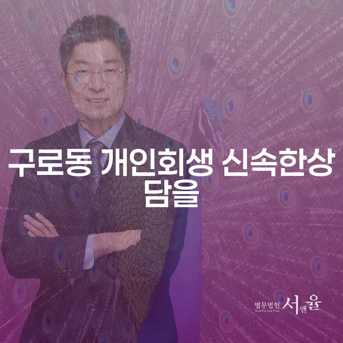 구로동 개인회생 신속한상담을