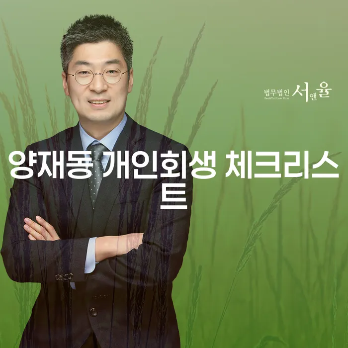 양재동 개인회생 체크리스트