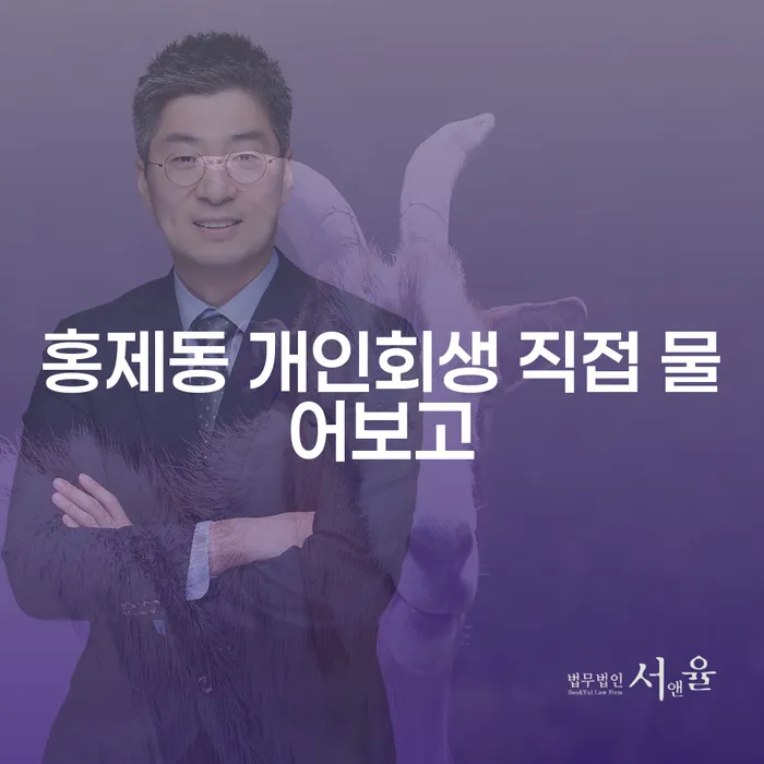 홍제동 개인회생 직접 물어보고