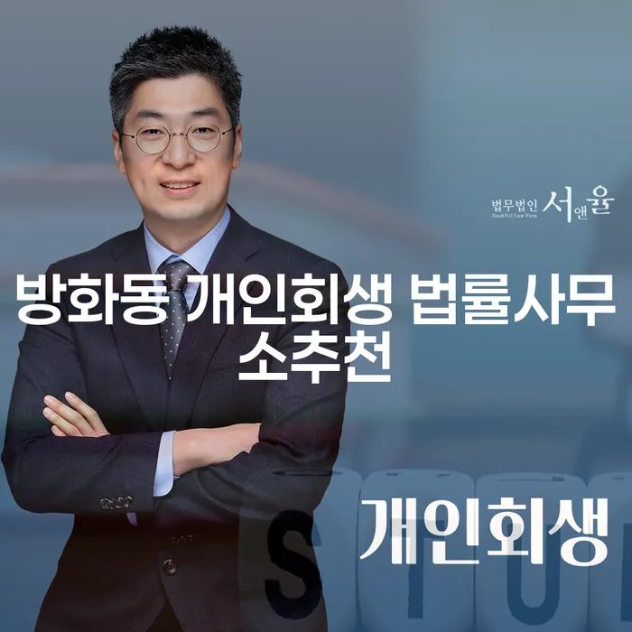방화동 개인회생 법률사무소추천