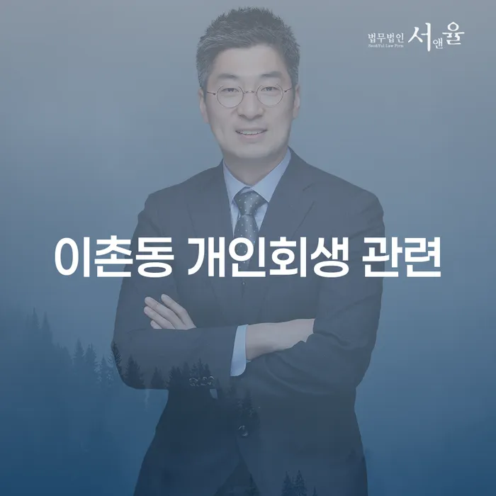 이촌동 개인회생 관련