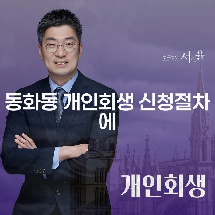 동화동 개인회생 신청절차에