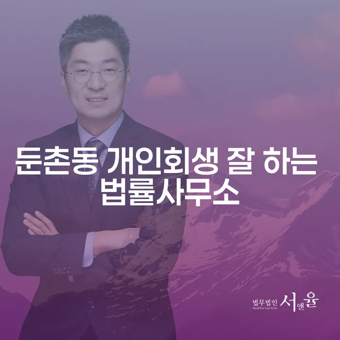 둔촌동 개인회생 잘 하는 법률사무소
