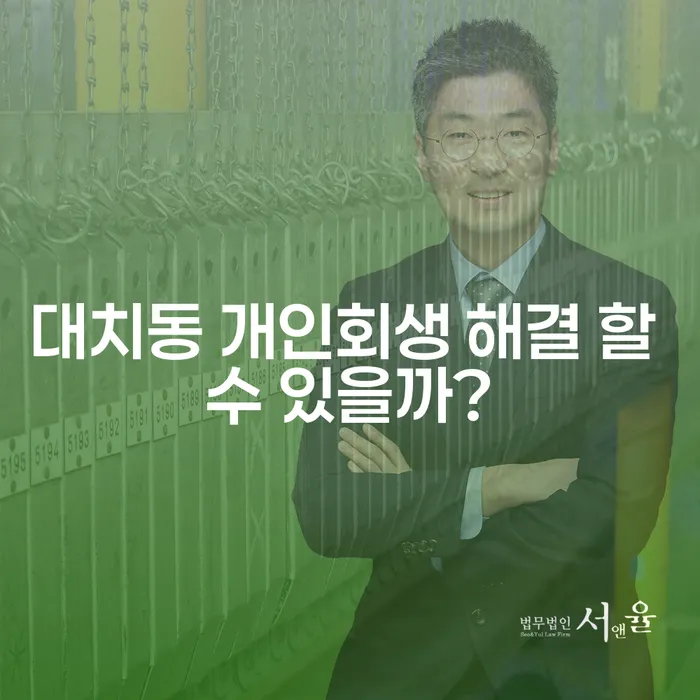 대치동 개인회생 해결 할 수 있을까?