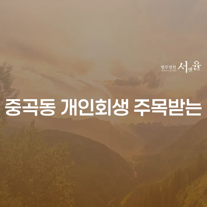 중곡동 개인회생 주목받는