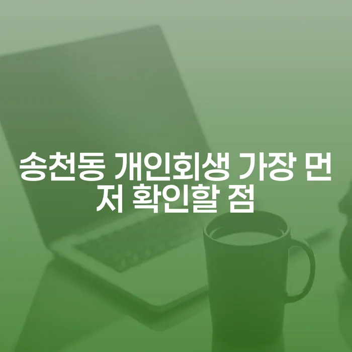 송천동 개인회생 가장 먼저 확인할 점