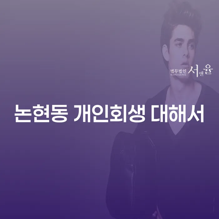 논현동 개인회생 대해서