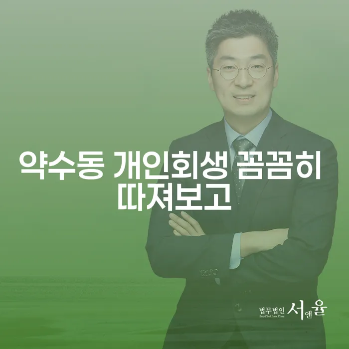 약수동 개인회생 꼼꼼히 따져보고