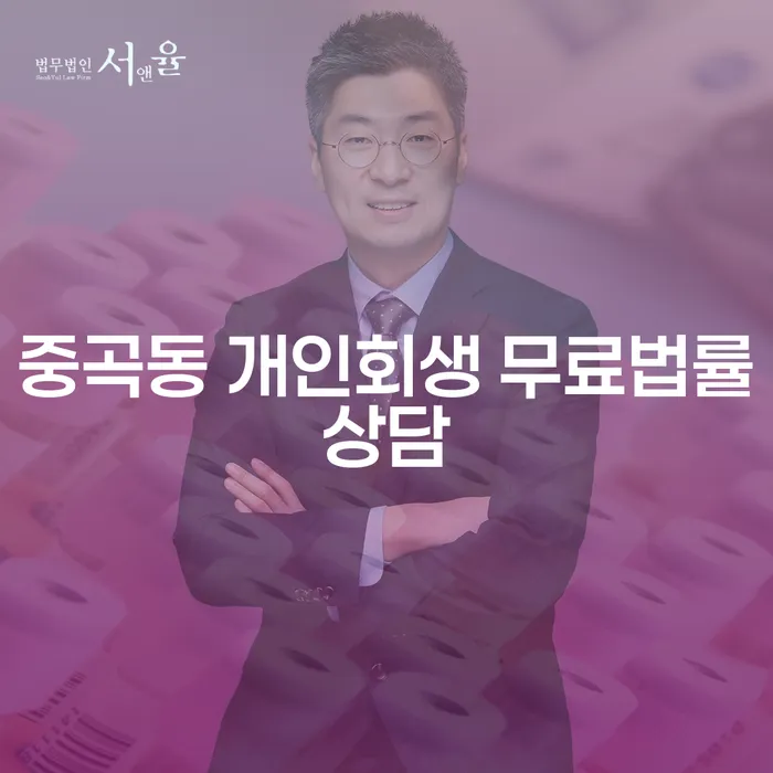 중곡동 개인회생 무료법률상담
