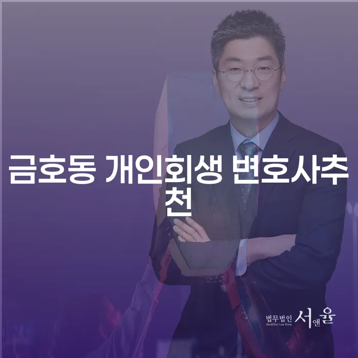 금호동 개인회생 변호사추천