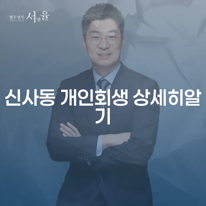 신사동 개인회생 상세히알기
