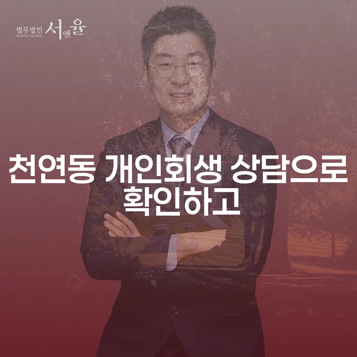 천연동 개인회생 상담으로 확인하고