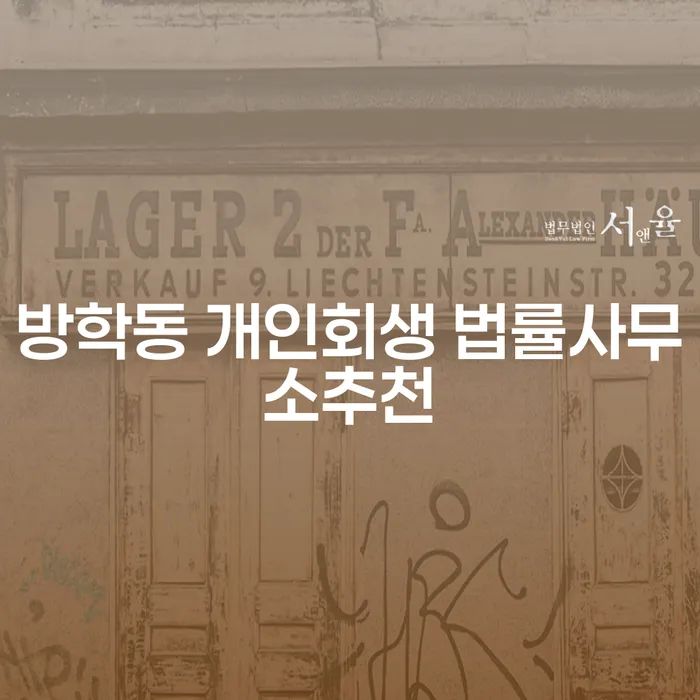 방학동 개인회생 법률사무소추천