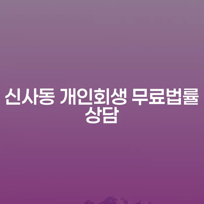 신사동 개인회생 무료법률상담