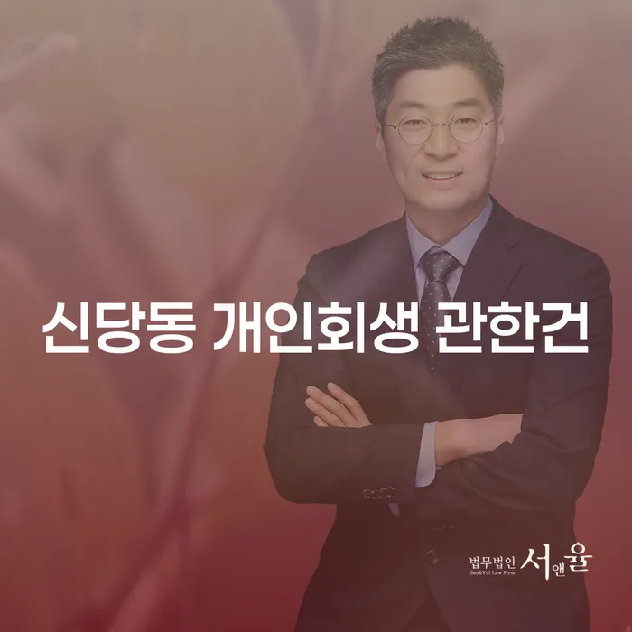 신당동 개인회생 관한건