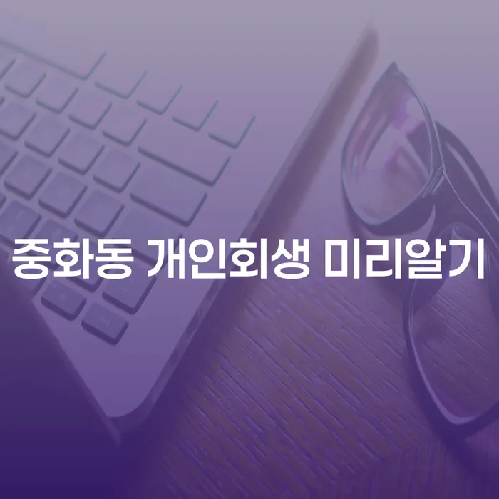 중화동 개인회생 미리알기