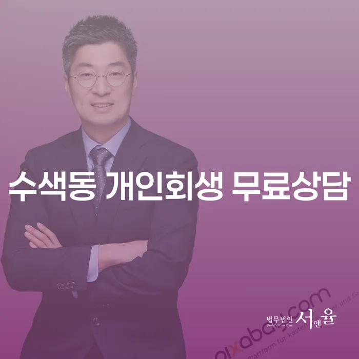 수색동 개인회생 무료상담
