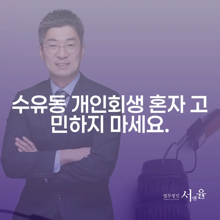 수유동 개인회생 혼자 고민하지 마세요.