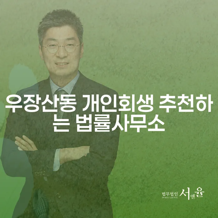우장산동 개인회생 추천하는 법률사무소