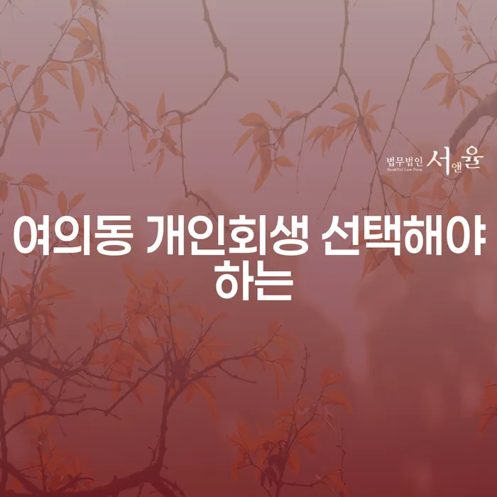여의동 개인회생 선택해야 하는