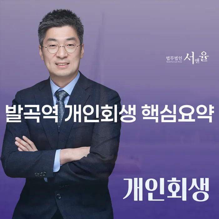 발곡역 개인회생 핵심요약