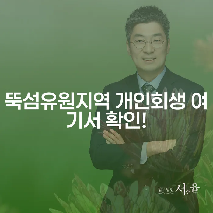 뚝섬유원지역 개인회생 여기서 확인!