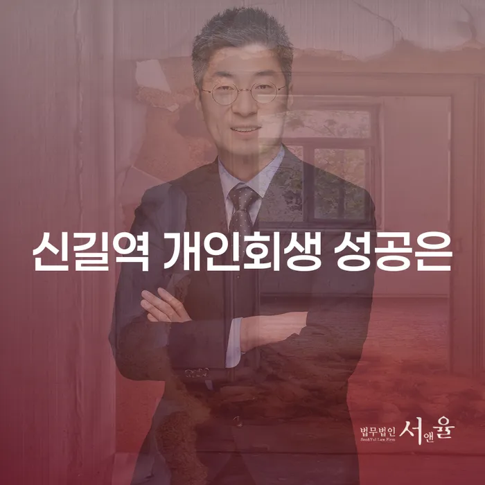 신길역 개인회생 성공은