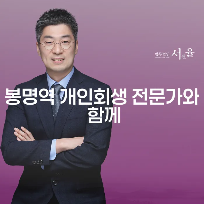 봉명역 개인회생 전문가와 함께