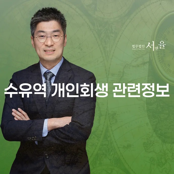 수유역 개인회생 관련정보