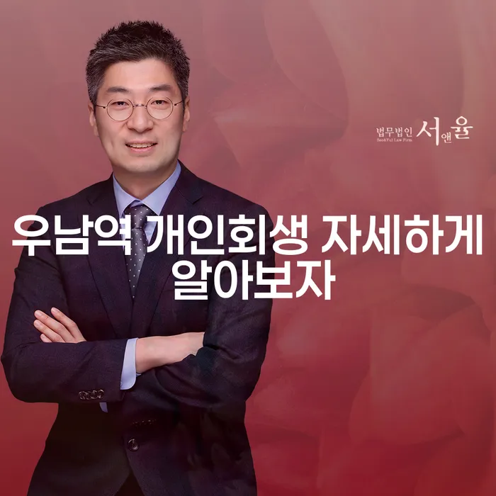 우남역 개인회생 자세하게 알아보자